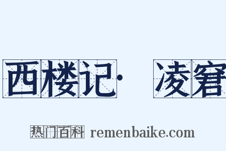 西楼记·凌窘是什么意思的图片
